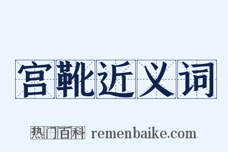 宫靴近义词是什么意思的图片